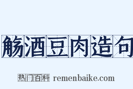 觞酒豆肉造句是什么意思的图片